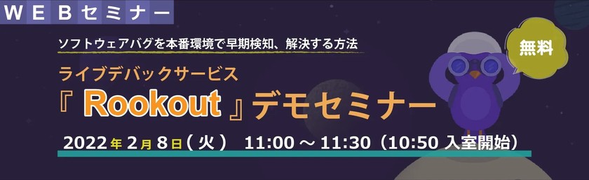 ソフトウェアバグを本番環境で早期検知、解決する方法 ｜ ライブデバックサービス『Rookout』デモセミナー