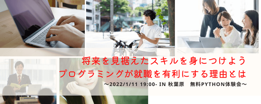 将来を見据えたスキルを身につけよう！プログラミングが就職を有利にする理由とは〜無料Python体験〜