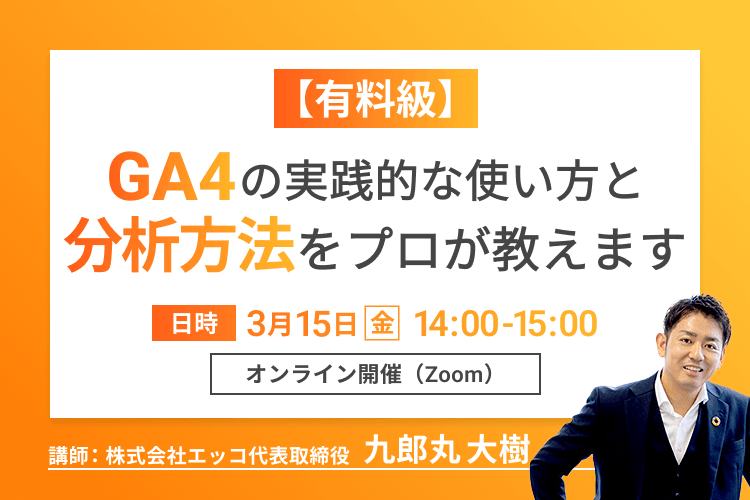 【有料級】GA4の実践的な使い方と分析方法をプロが教えます