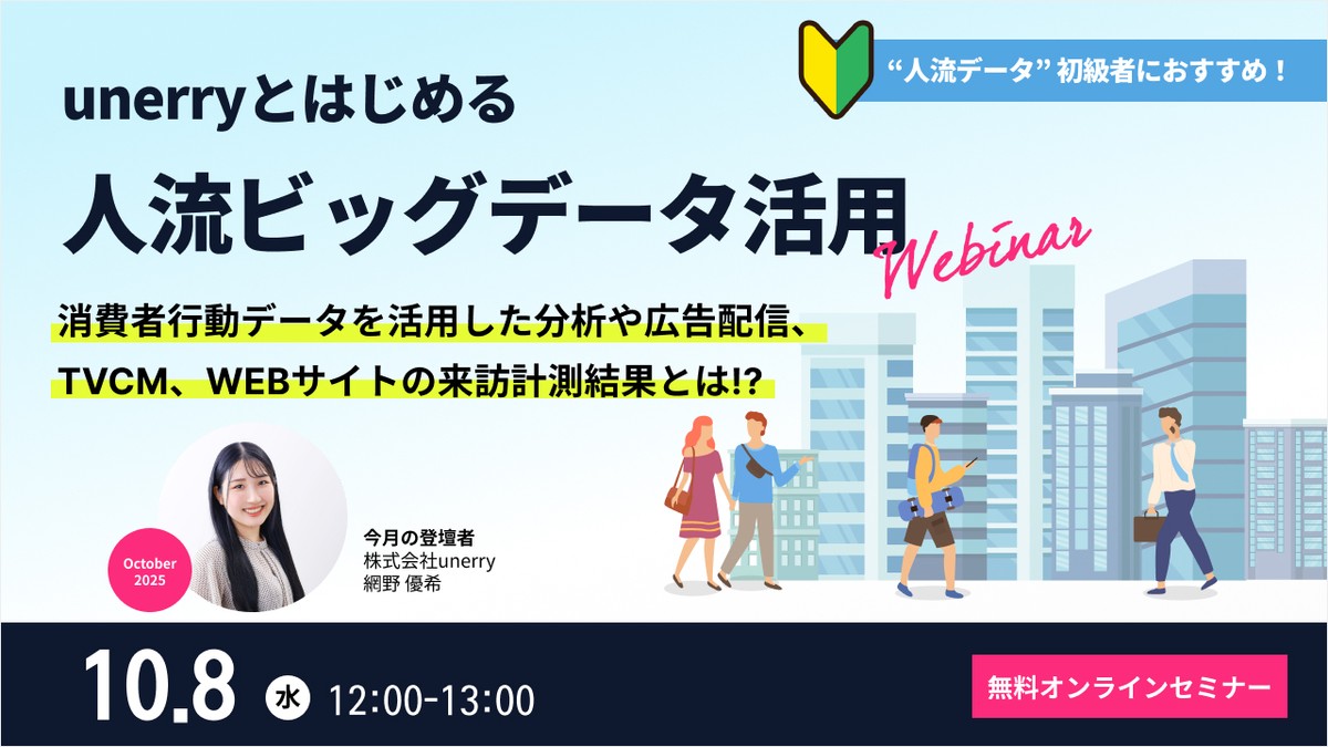 unerryとはじめる”人流ビッグデータ”活用【2025年10月】