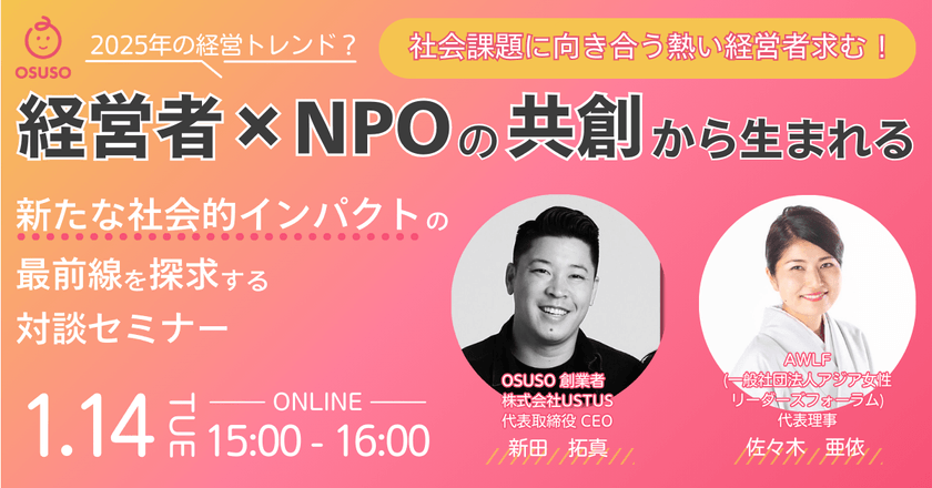 2025年の経営トレンド？社会課題に向き合う熱い経営者求む！経営者×NPOの共創から生まれる新たな社会的インパクトの最前線を探求する対談セミナー