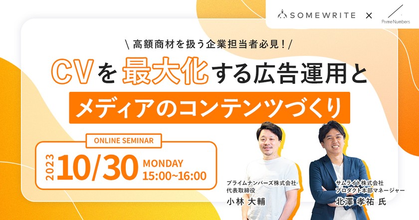 【10月30日開催】CVを最大化する広告運用とメディアのコンテンツづくり【共催セミナー】