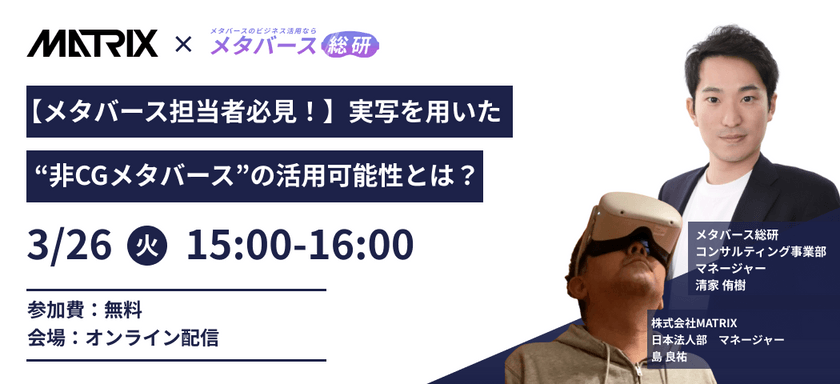 【メタバース担当者必見！】実写を用いた“非CGメタバース”の活用可能性とは？