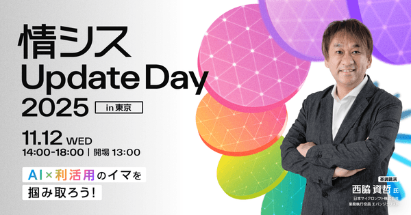 【東京開催】情シス Update Day 2025 in 東京