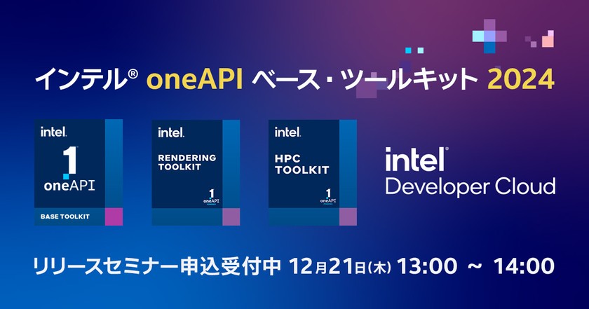 インテル® oneAPI ベース & HPC ツールキット 2024 リリースセミナー