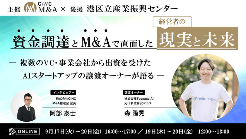 港区立産業振興センター後援｜【M&A体験談】出資とM&Aで直面した「経営者の現実と未来」 ～複数のVC・事業会社から出資を受けた "AIスタートアップ" の譲渡オーナーが語る～