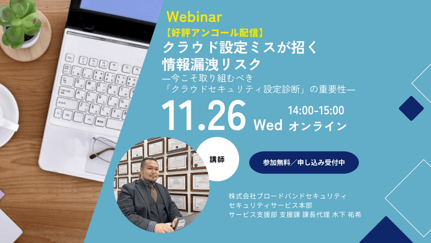 【好評アンコール配信】クラウド設定ミスが招く情報漏洩リスク ―今こそ取り組むべき「クラウドセキュリティ設定診断」の重要性―