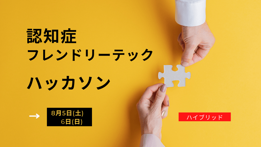 認知症フレンドリーテック第二回ハッカソン