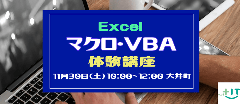【今日から出来る】Excelマクロ・VBA 体験講座 in 大井町 ＃10【初心者歓迎】