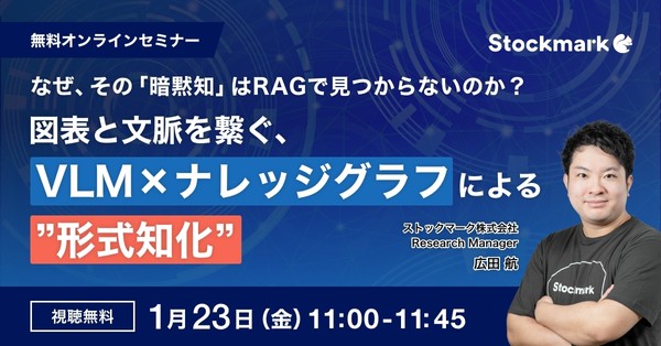 【オンライン・視聴無料】なぜ、その「暗黙知」はRAGで見つからないのか？図表と文脈を繋ぐ、VLM &times; ナレッジグラフによる"形式知化"
