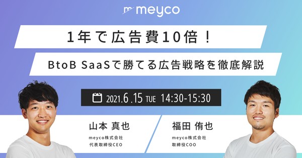 1年で広告費10倍!BtoB SaaSで勝てる広告戦略を徹底解説