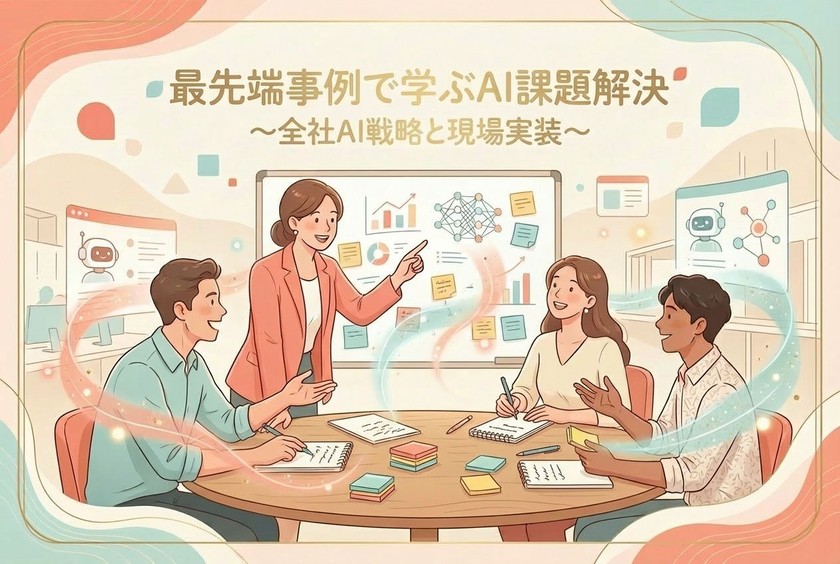 最先端事例で学ぶAI課題解決 ～全社AI戦略と現場実装～