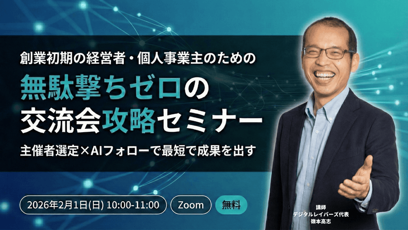 創業初期の経営者・個人事業主のための 無駄撃ちゼロの交流会攻略セミナー　〜主催者選定×AIフォローで最短で成果を出す〜