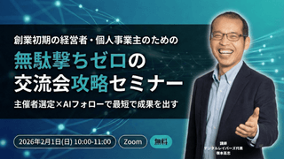 創業初期の経営者・個人事業主のための 無駄撃ちゼロの交流会攻略セミナー　〜主催者選定&times;AIフォローで最短で成果を出す〜