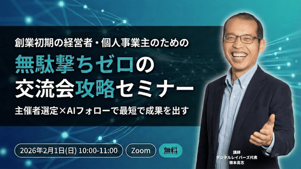 創業初期の経営者・個人事業主のための 無駄撃ちゼロの交流会攻略セミナー　〜主催者選定&times;AIフォローで最短で成果を出す〜