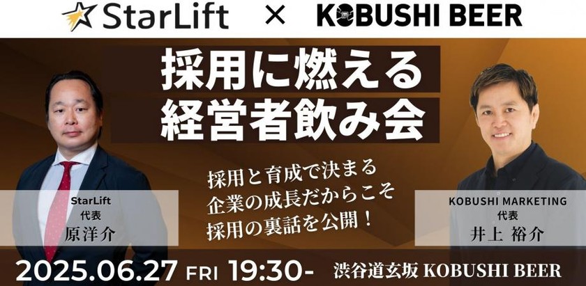 【6月27日(金)19:30~】採用に燃える経営者飲み会【採用の裏技をシェアする飲み会】Starlift ×KOBUSHI BEER