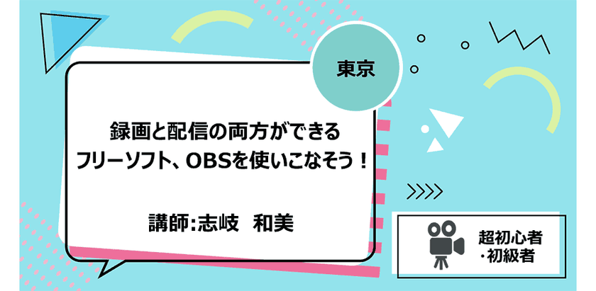 【東京】録画と配信の両方ができるフリーソフト、OBSを使いこなそう！