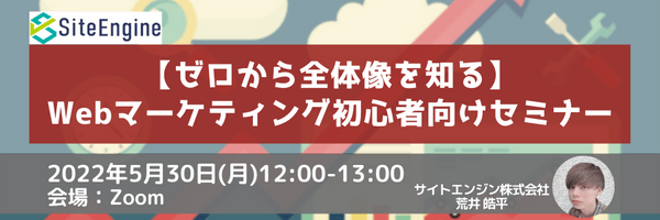 【ゼロから全体像を知る】Webマーケティング初心者向けセミナー