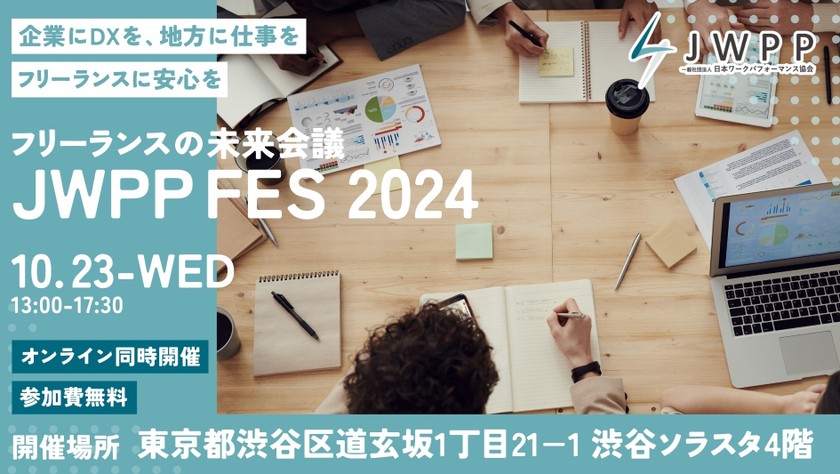 「フリーランスの未来会議」JWPP FES 2024