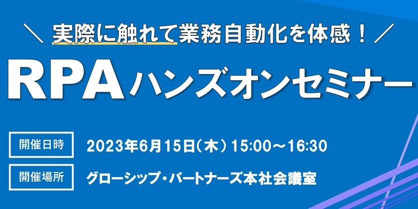 RPAハンズオンセミナー～RPAを実際に試して業務自動化を体感～＜ロボオペレータ編＞
