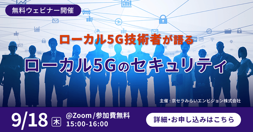 【無料オンライン】ローカル5G技術者が語るローカル5Gのセキュリティ