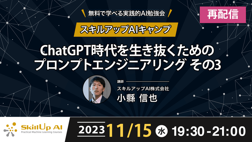 【再配信】無料で学べるAI勉強会 第136回：ChatGPT時代を生き抜くためのプロンプトエンジニアリング その3（第123回）