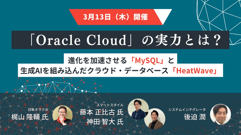 【共催セミナー】「Oracle Cloud」の実力とは？～進化を加速させる「MySQL」と生成AIを組み込んだクラウド・データベース「HeatWave」～