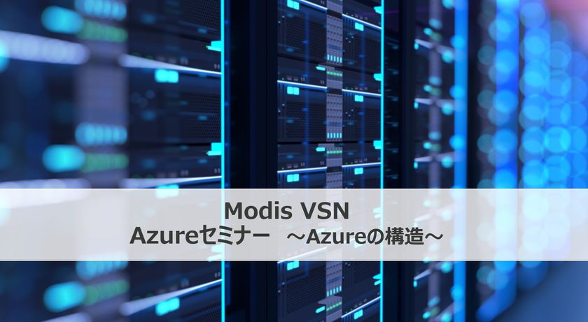 Modis VSN Azureセミナー