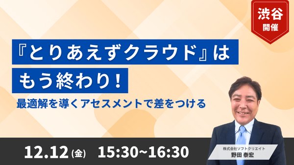 【Microsoft Azure 最新情報ご紹介！】“とりあえずクラウド”はもう終わり！最適解を導くアセスメントで差をつけるin渋谷