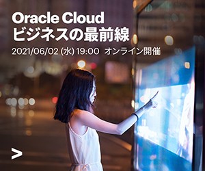 Oracle Cloudビジネスの最前線
