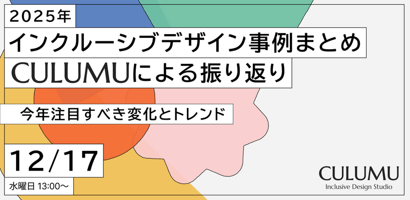 2025年 インクルーシブデザイン事例まとめ＆インクルーシブデザインスタジオCULUMUによる振り返り 〜今年注目すべき変化とトレンド〜