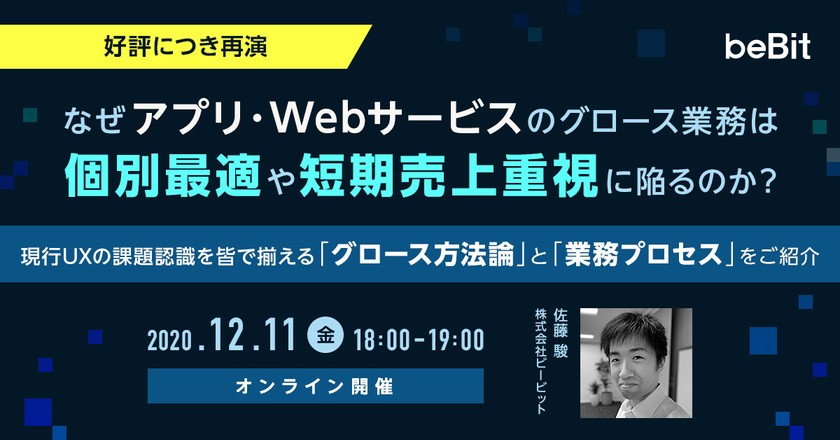 なぜアプリ・Webサービスのグロース業務は個別最適や短期売上重視に陥るのか? ~現行UXの課題認識を皆で揃える「グロース方法論」と「業務プロセス」をご紹介~