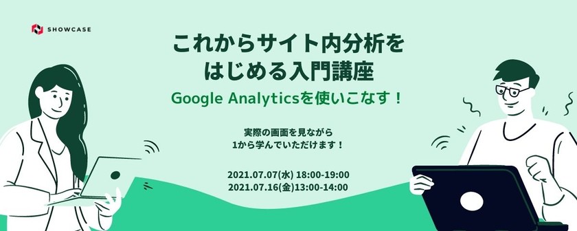 Google Analyticsを使いこなす！これからサイト内分析をはじめる入門講座