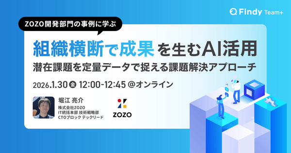 ZOZO開発部門の事例に学ぶ！組織横断で成果を生むAI活用 〜潜在課題を定量データで捉える課題解決アプローチ〜