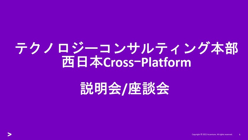 10/28(土)テクノロジーコンサルティング本部　西日本CrossｰPlatform説明会/座談会