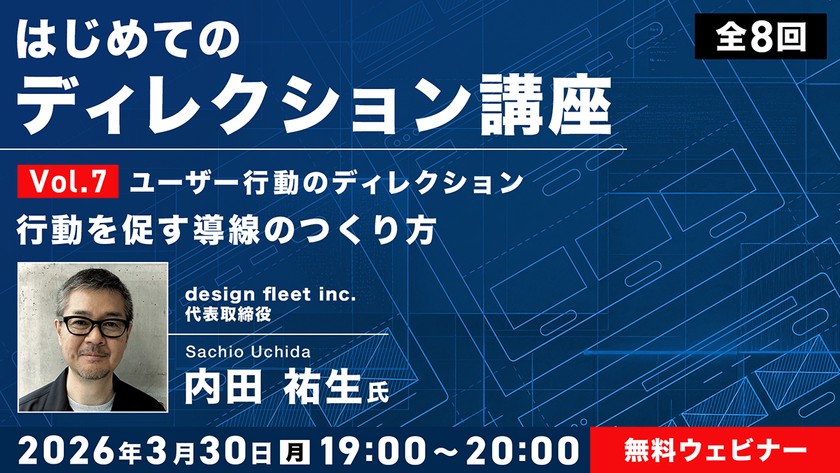 はじめてのディレクション講座 全8回 Vol.7 ユーザー行動のディレクション — 行動を促す導線のつくり方