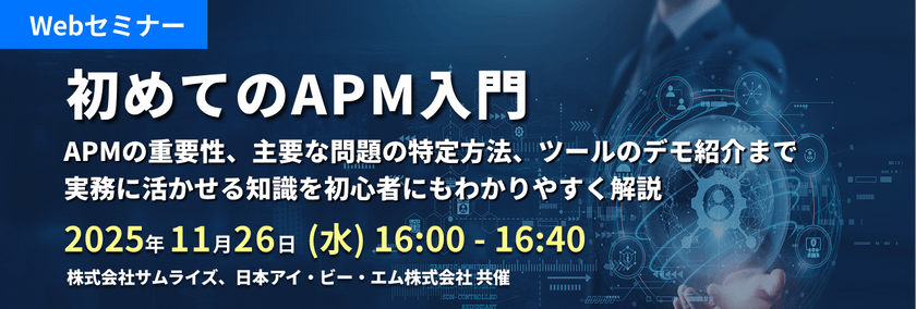 初めてのAPM入門 〜ITインフラ運用自動化への第一歩〜