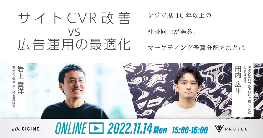 サイトCVR改善 vs 広告運用の最適化 〜デジマ歴10年以上の社長同士が語る、マーケティング予算分配方法とは〜