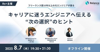 キャリアに迷うエンジニアへ伝える──“次の選択”のヒント
