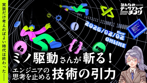 実装だけ考えればよい時代は終わった ── ミノ駆動さんが斬る！エンジニアの思考を止める技術の引力