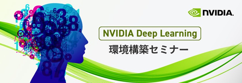 NVIDIA Deep Learning 環境構築セミナー ＜無料＞