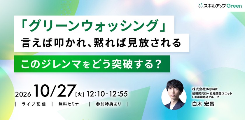 10/27(火) 12:10- 「グリーンウォッシング」言えば叩かれ、黙れば見放される　このジレンマをどう突破する？