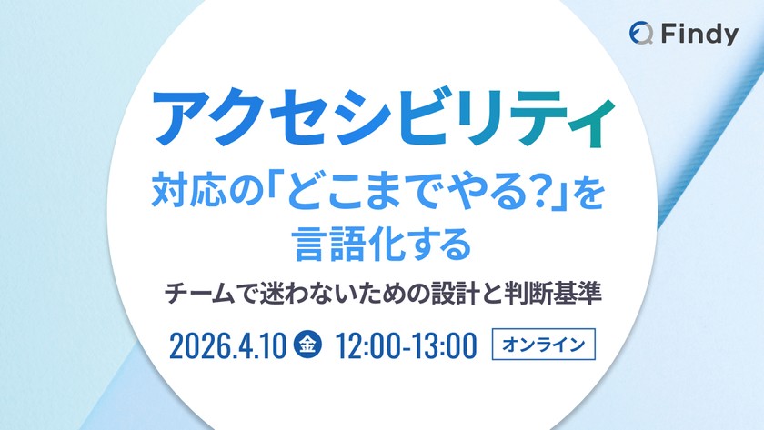 アクセシビリティ対応の「どこまでやる？」を言語化する　~チームで迷わないための設計と判断基準~