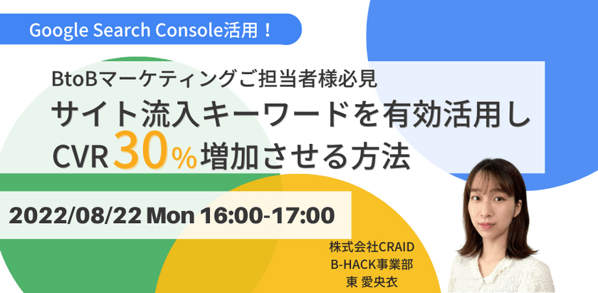 ＼Google Search Console活用／ BtoBマーケティングご担当者様必見 サイト流入キーワードを有効活用しCVR30%増加させる方法