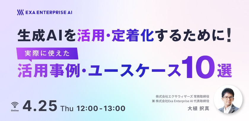 生成AIを活用・定着化するために！ 実際に使えた活用事例・ユースケース10選