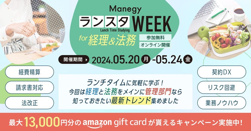 『ManegyランスタWEEK 2024 for 経理・法務』 バックオフィスの最新動向が25分で学べる！
