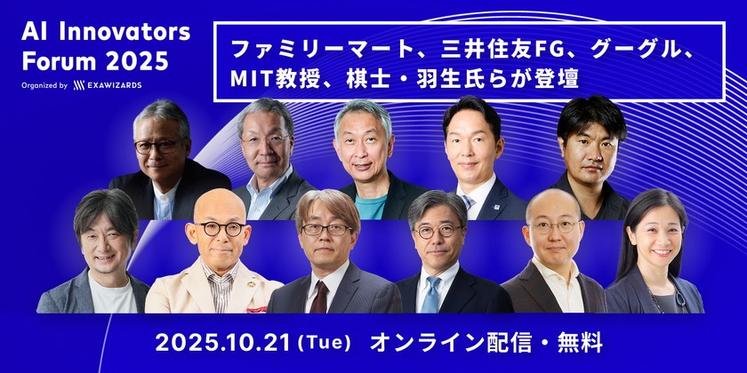 AIによる企業変革を目指す経営者・DX推進者のためのカンファレンス「AI Innovators Forum 2025」（オンライン）