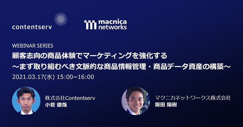 顧客志向の商品体験でマーケティングを強化する ～まず取り組むべき文脈的な商品情報管理・商品データ資産の構築～