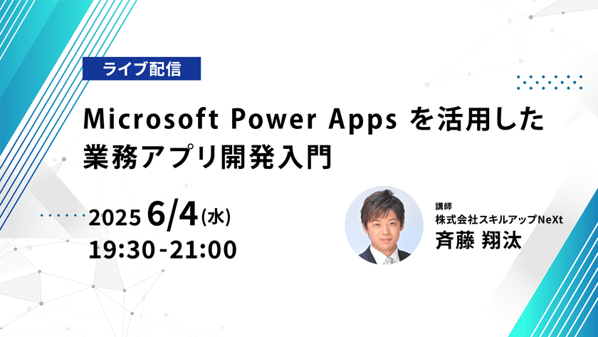 【ライブ配信】無料で学べるAI勉強会 第210回：Microsoft Power Apps を活用した業務アプリ開発入門