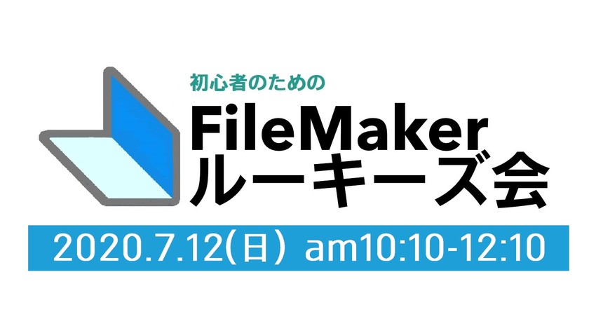 FileMakerルーキーズ会 #7【オンライン＆オフライン】［告知専用版］